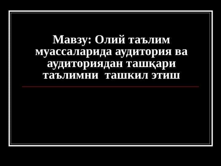 Олий таълим муассаларида аудитория ва аудиториядан ташқари таълимни ташкил этиш