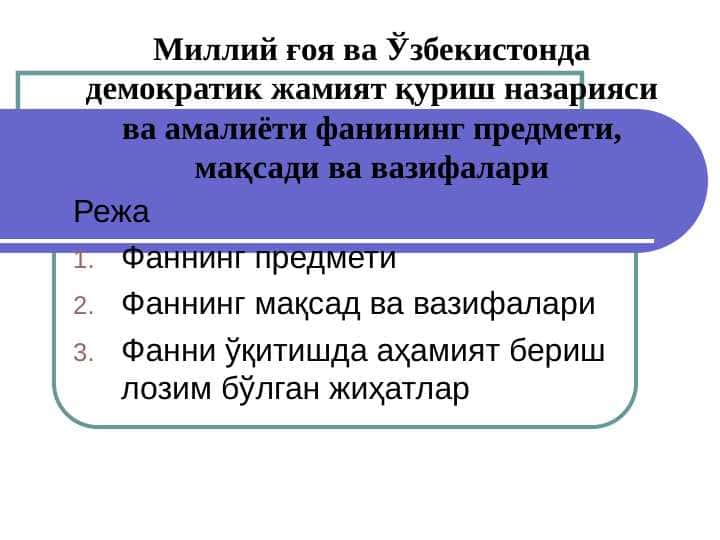 Миллий ғоя ва Ўзбекистонда демократик жамият қуриш назарияси ва амалиёти фанининг предмети, мақсади ва вазифалари