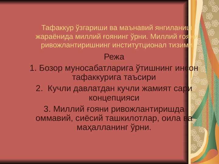 Тафаккур ўзгариши ва маънавий янгиланиш жараёнида миллий ғоянинг ўрни. Миллий ғояни ривожлантиришнинг институтционал тизими