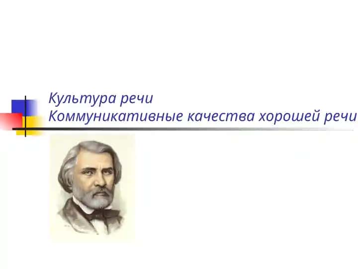 Культура речи Коммуникативные качества хорошей речи