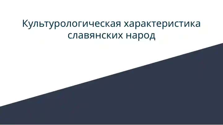 Культурологическая характеристика славянских народ