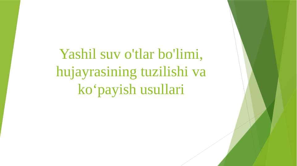 Yashil suv o'tlar bo'limi, hujayrasining tuzilishi va ko‘payish usullari