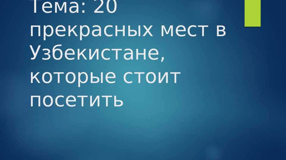 20 прекрасных мест в Узбекистане, которые стоит посетить
