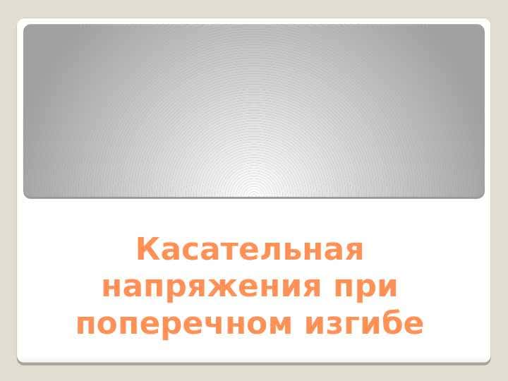 Касательная напряжения при поперечном изгибе