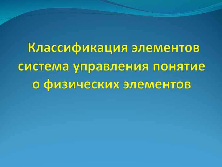 Классификация элементов система управления понятие о физических элементов