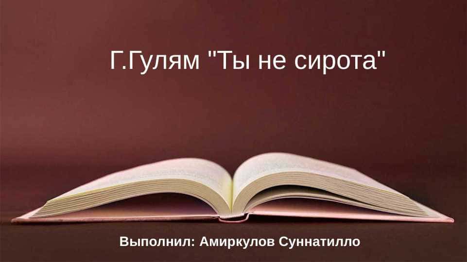 Г.Гулям "Ты не сирота"