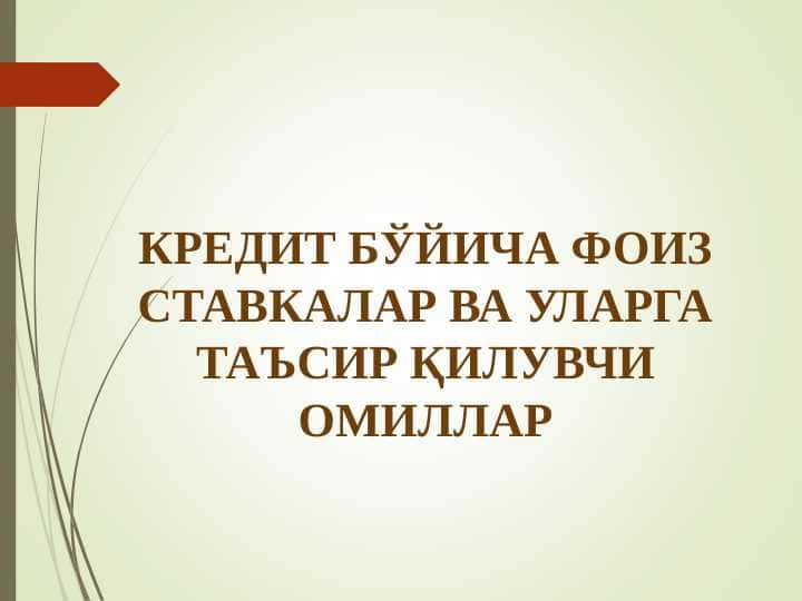 КРЕДИТ БЎЙИЧА ФОИЗ СТАВКАЛАР ВА УЛАРГА ТАЪСИР ҚИЛУВЧИ ОМИЛЛАР