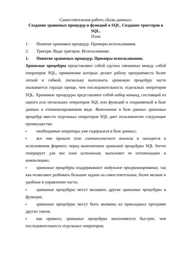 Создание хранимых процедур и функций в SQL. Создание триггеров в SQL