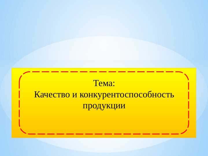Качество и конкурентоспособность продукции