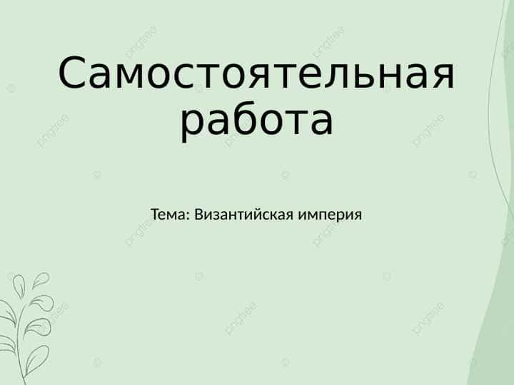 Византийская империя