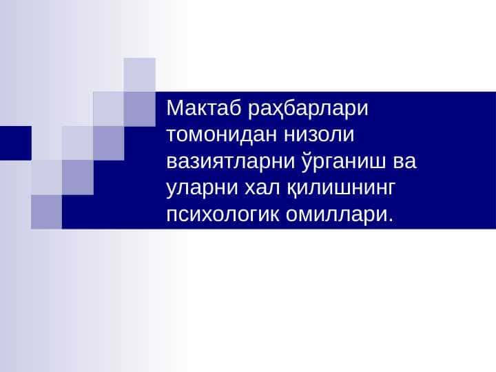 Мактаб раҳбарлари томонидан низоли вазиятларни ўрганиш ва уларни хал қилишнинг психологик омиллари.