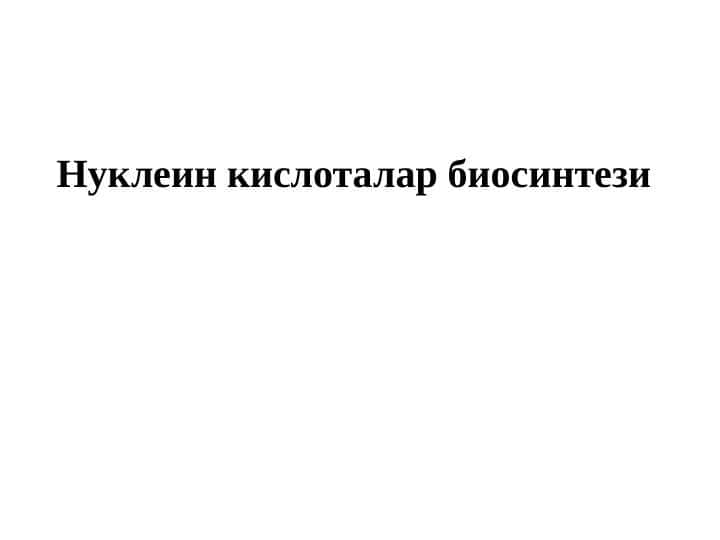 Нуклеин кислоталар биосинтези