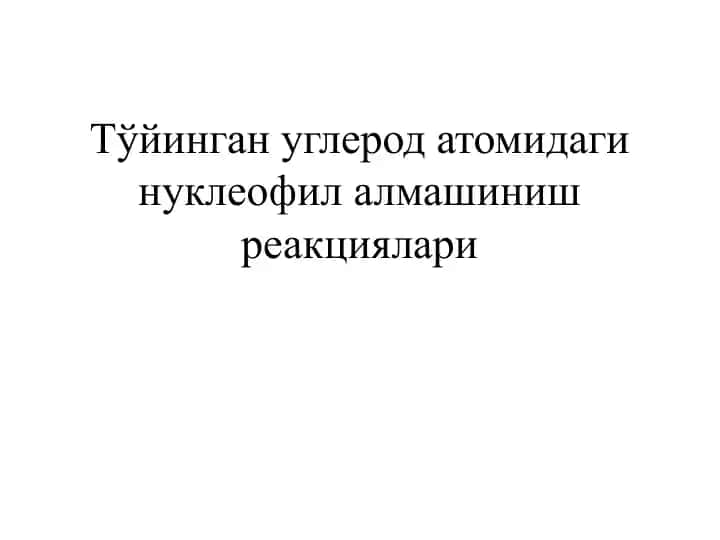 Тўйинган углерод атомидаги нуклеофил алмашиниш реакциялари