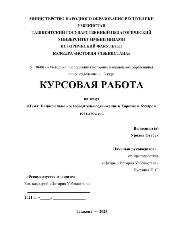 Курсовая работа "Национально-освободительное движение в Хорезме и Бухаре в 1921-1924 гг."