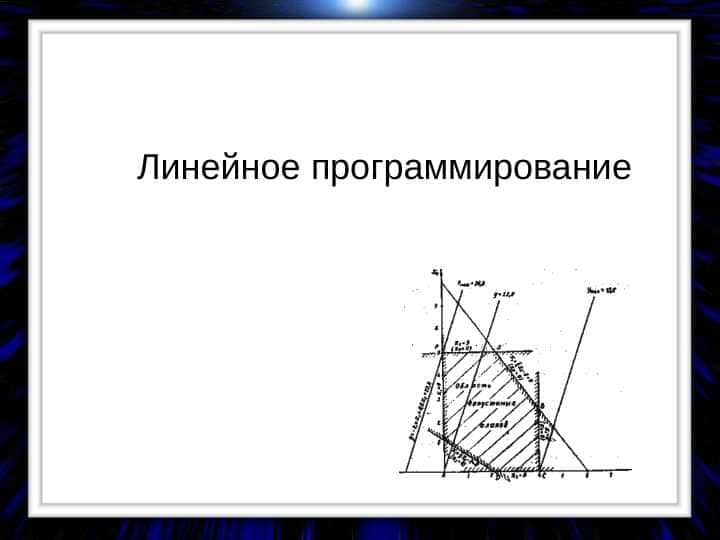 Линейное программирование