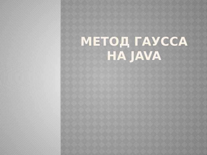 Метод Гаусса на Java
