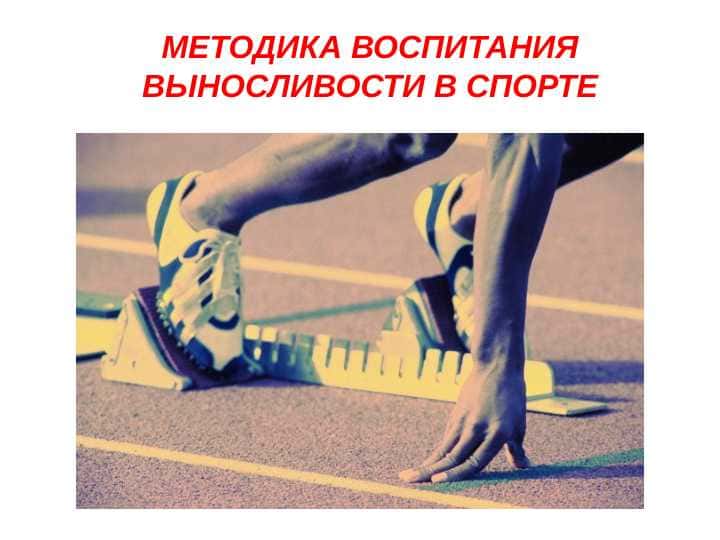 методика воспитания выносливости в спорте