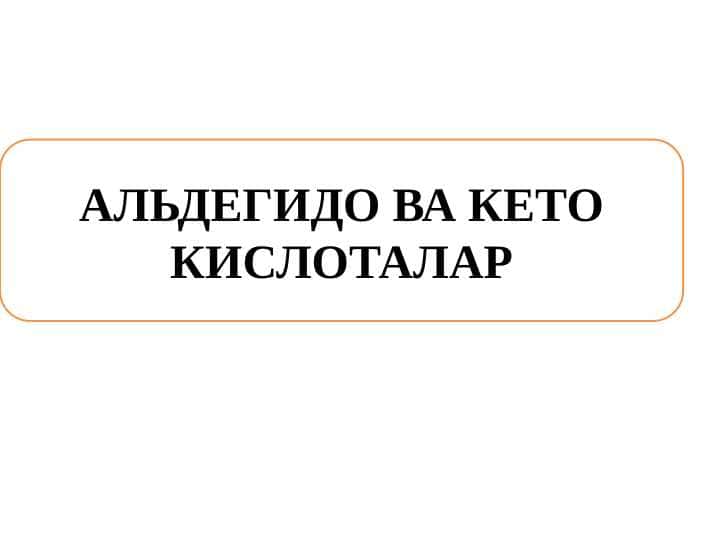 АЛЬДЕГИДО ВА КЕТО КИСЛОТАЛАР