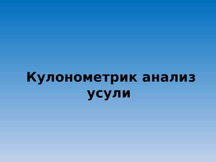 Кулонометрик анализ усули