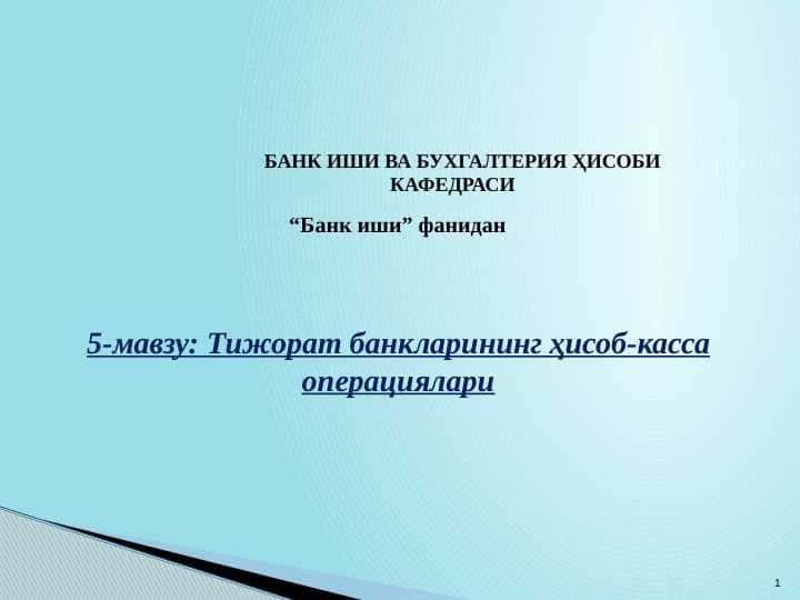 Тижорат банкларининг ҳисоб-касса операциялари