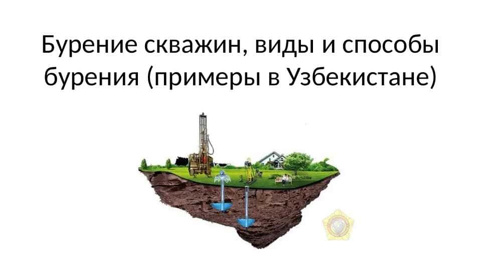 Бурение скважин, виды и способы бурения (примеры в Узбекистане)