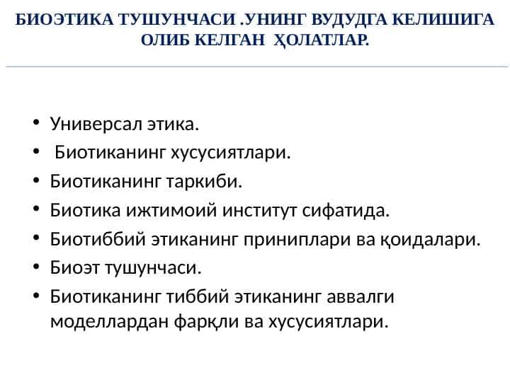 БИОЭТИКА ТУШУНЧАСИ .УНИНГ ВУДУДГА КЕЛИШИГА ОЛИБ КЕЛГАН ҲОЛАТЛАР.