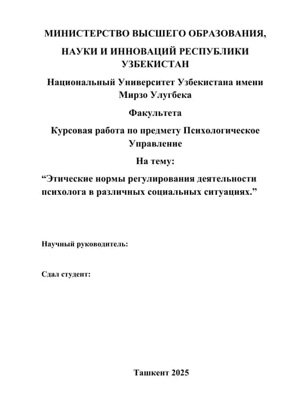 Этические нормы регулирования деятельности психолога в различных социальных ситуациях