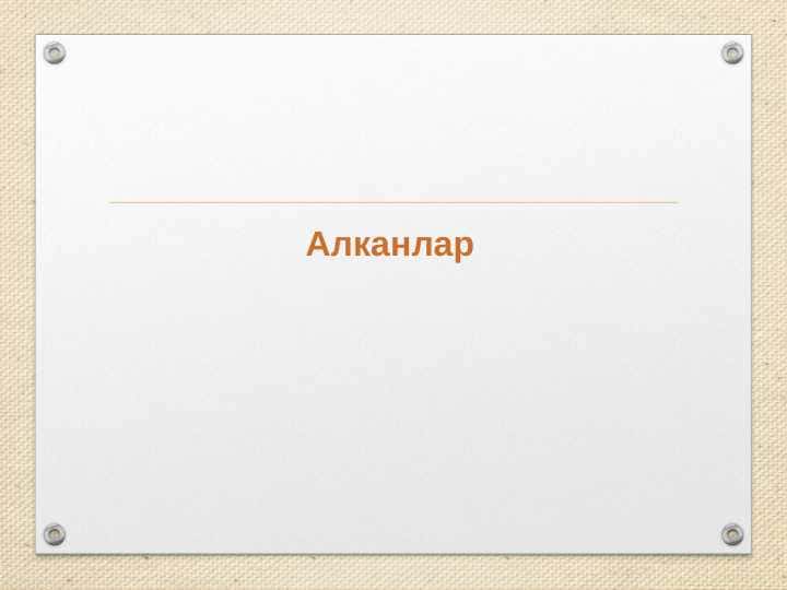 Анканлар