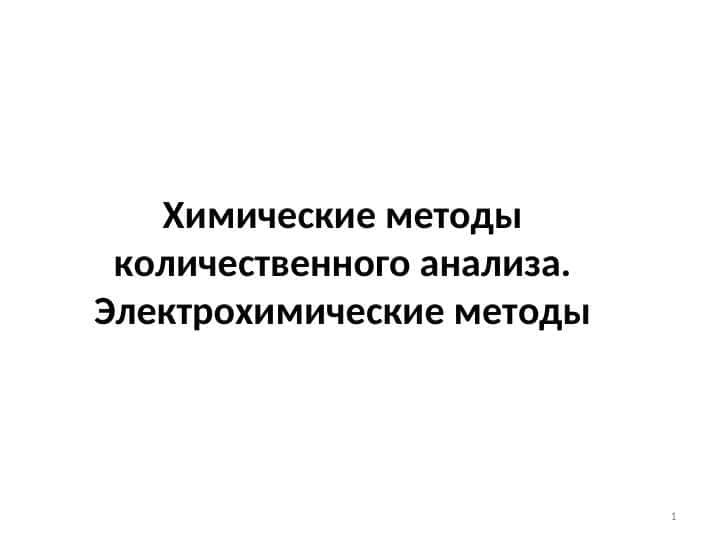 Химические методы количественного анализа. Электрохимические методы