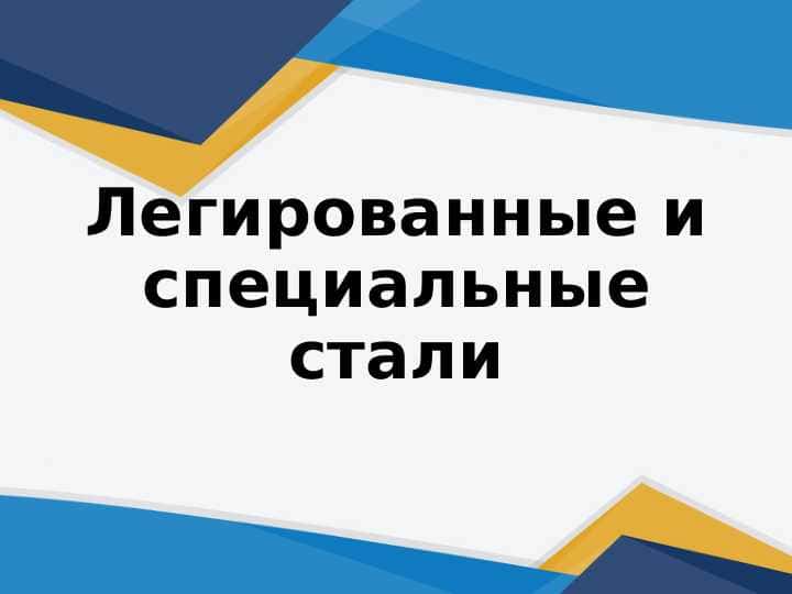 Легированные и специальные стали