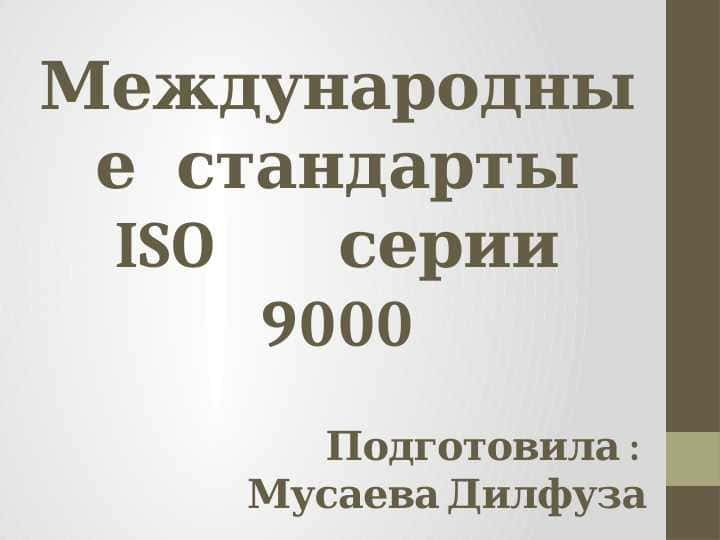 Международные стандарты ISO cерии 9000