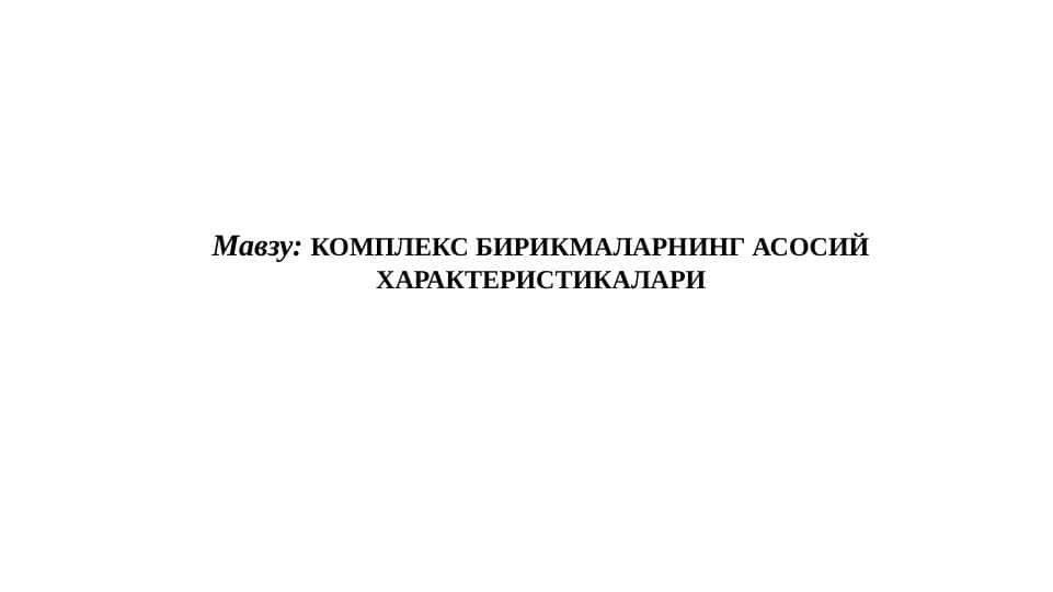 Комплекс бирикмаларнинг асосий характеристикалари
