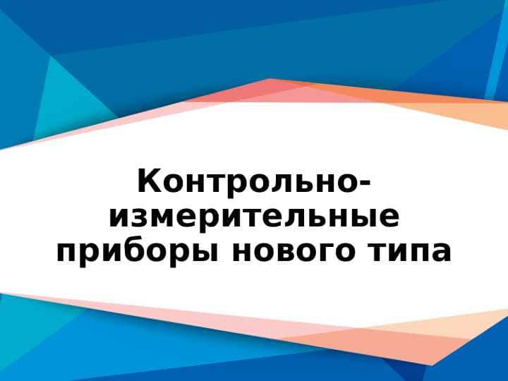 Контрольно-измерительные приборы нового типа