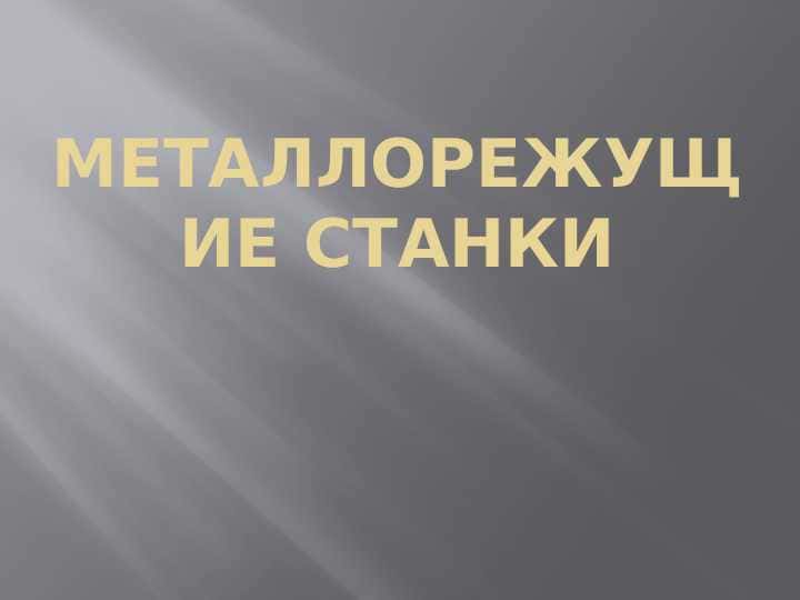 Металлорежущие станки