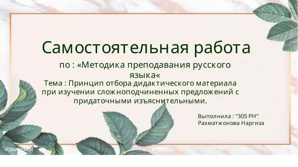 Принцип отбора дидактического материала при изучении сложноподчиненных предложений с придаточными изъяснительными.