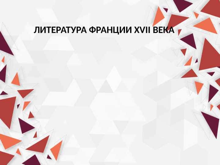 ЛИТЕРАТУРА ФРАНЦИИ XVII ВЕКА