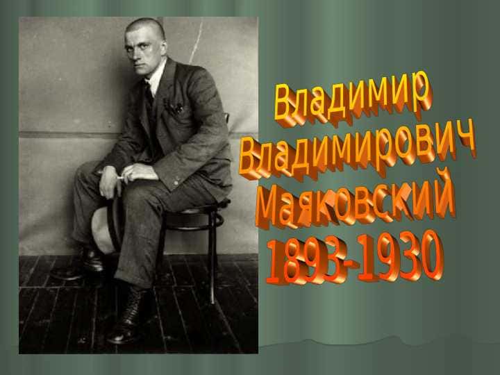 Маяковский
