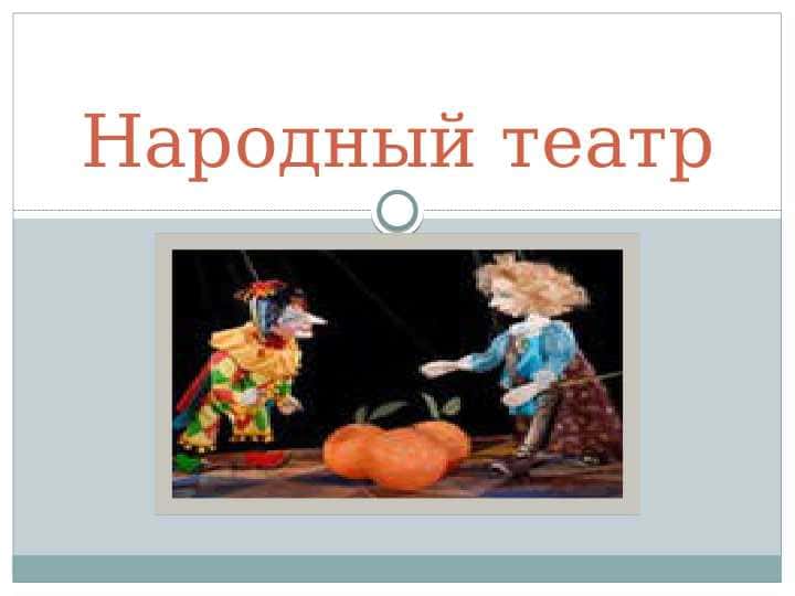 Народный театр