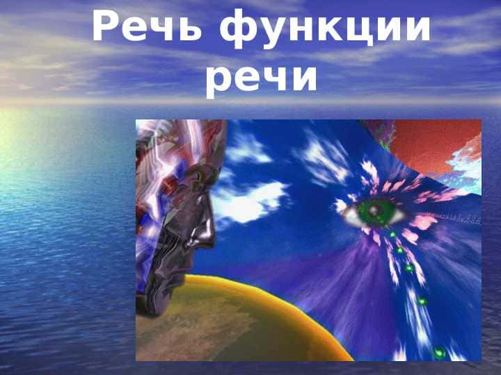 Речь функции речи