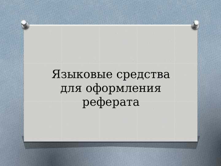 Языковые средства для оформления реферата