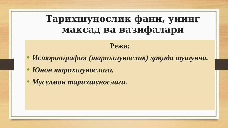 Тарихшунослик фани, унинг мақсад ва вазифалари