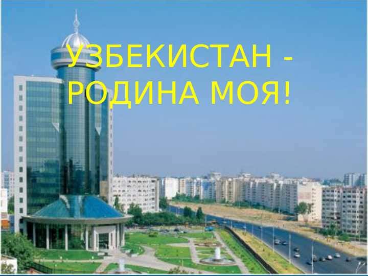 Узбекистан родина моя