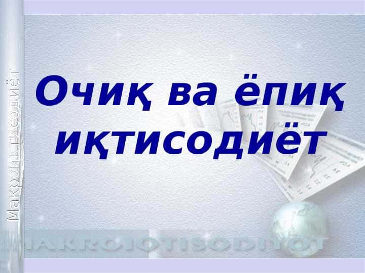 Очиқ ва ёпиқ иқтисодиёт