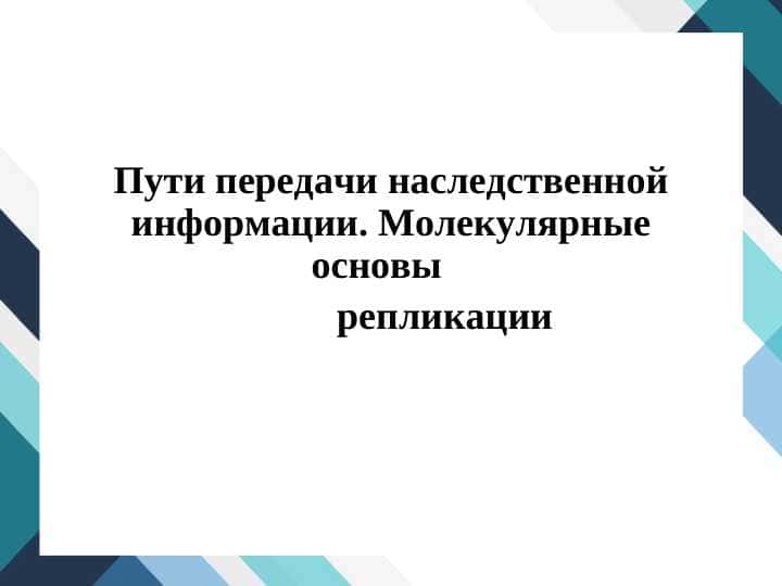 Пути передачи наследственной информации. Молекулярные основы репликации