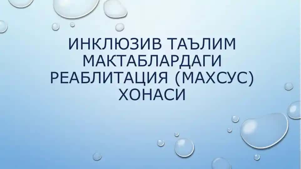 Инклюзив таълим мактаблардаги рехабилитация (МАХСУС) хонаси