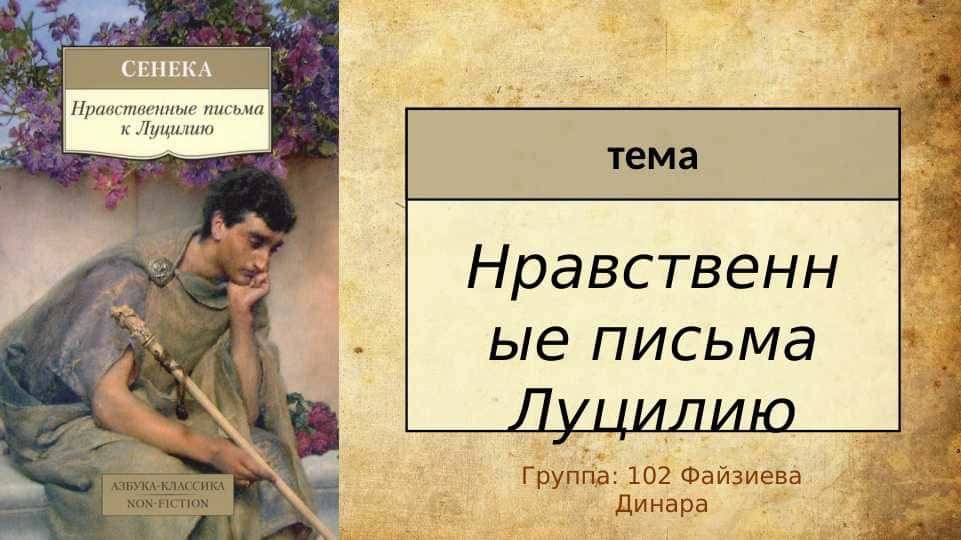 Нравственные письма Луцилию