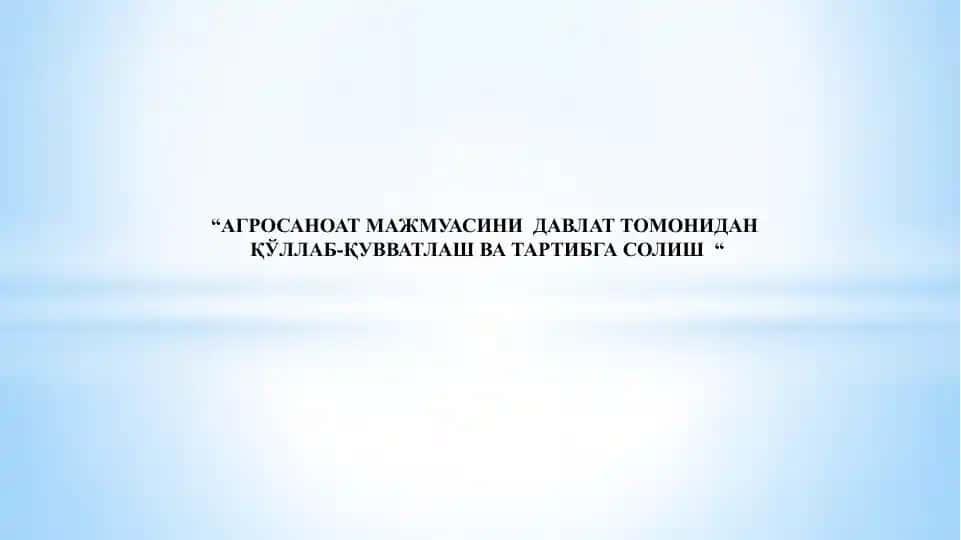 АГРОСАНОАТ МАЖМУАСИНИ ДАВЛАТ ТОМОНИДАН ҚЎЛЛАБ-ҚУВВАТЛАШ ВА ТАРТИБГА СОЛИШ