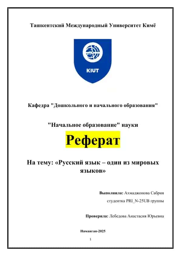 Русский язык – один из мировых языков