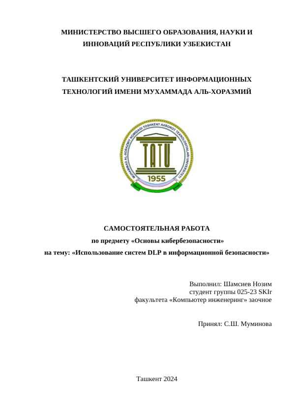 Использование систем DLP в информационной безопасности