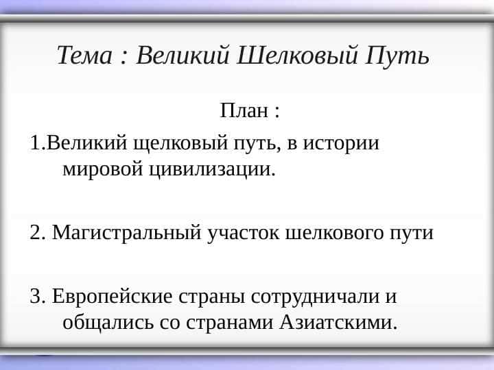 Великий Шелковый Путь